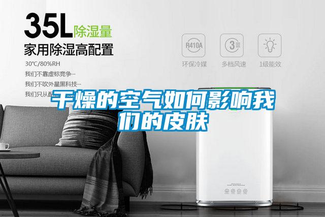干燥的空气如何影响草莓视频污污版的皮肤
