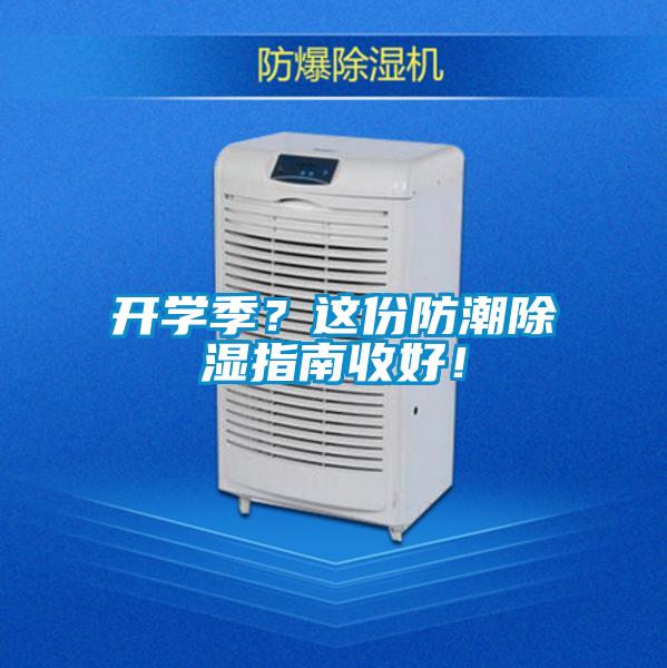 开学季？这份防潮除湿指南收好！