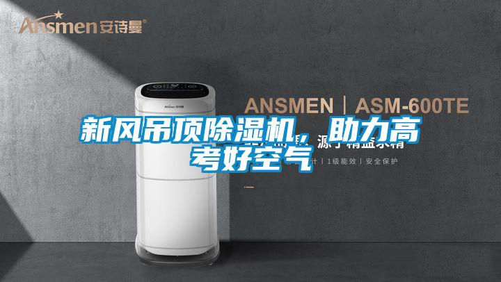 新风吊顶草莓视频APP在线观看，助力高考好空气