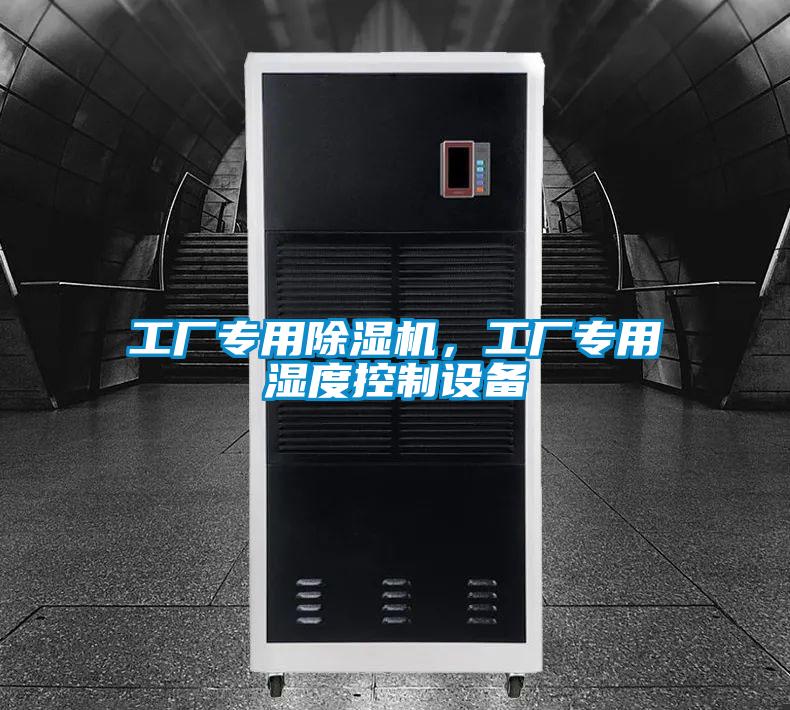 工厂专用草莓视频APP在线观看，工厂专用湿度控制设备