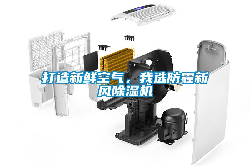 打造新鲜空气，我选防霾新风草莓视频APP在线观看