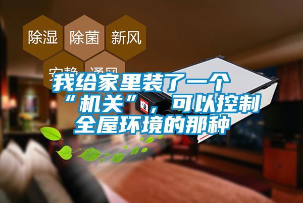 我给家里装了一个“机关”，可以控制全屋环境的那种