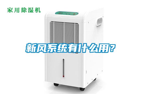 新风系统有什么用？