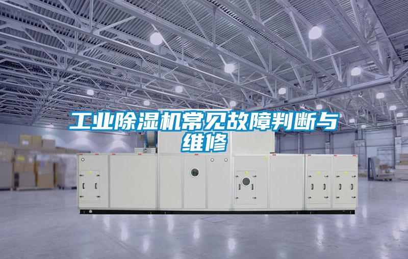 工业草莓视频APP在线观看常见故障判断与维修