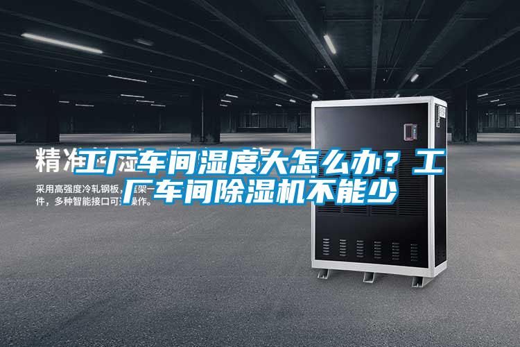 工厂车间湿度大怎么办？工厂车间草莓视频APP在线观看不能少
