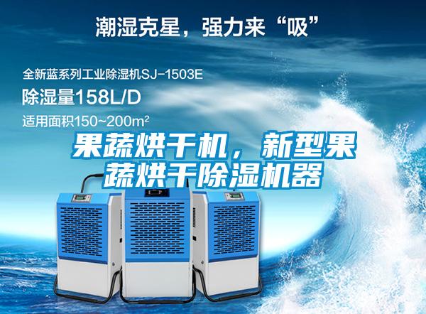 果蔬烘干机，新型果蔬烘干草莓视频APP在线观看器