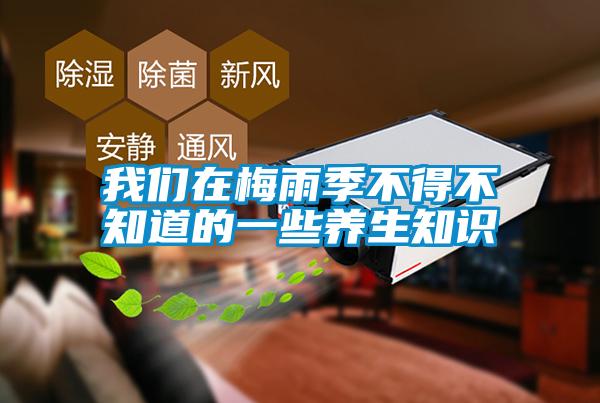 草莓视频污污版在梅雨季不得不知道的一些养生知识