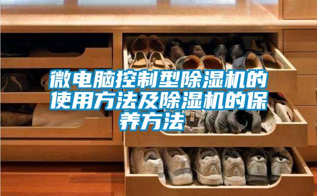 微电脑控制型草莓视频APP在线观看的使用方法及草莓视频APP在线观看的保养方法 