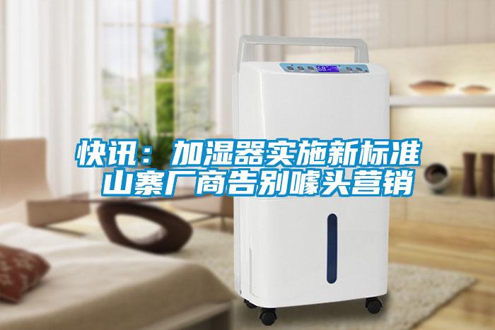 快讯：加湿器实施新标准 山寨厂商告别噱头营销