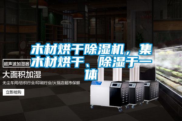 木材烘干草莓视频APP在线观看，集木材烘干、除湿于一体