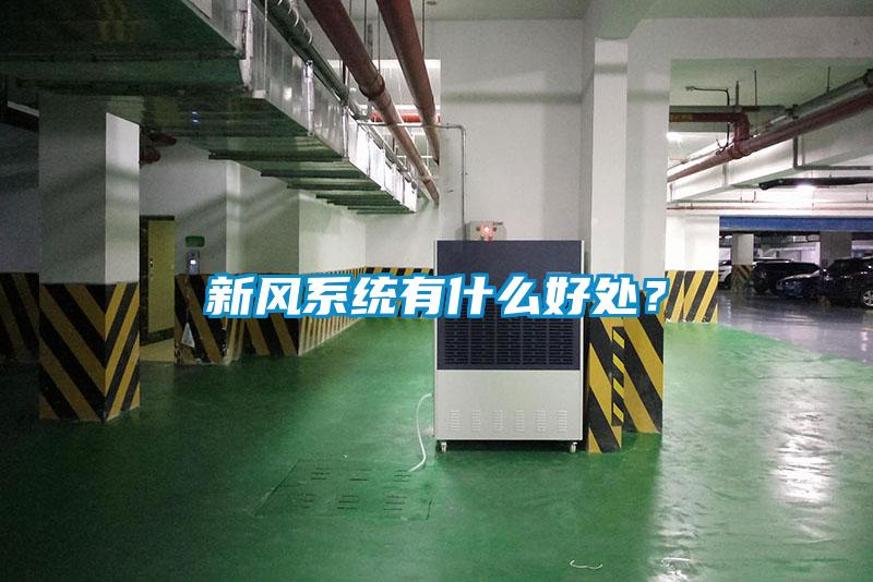 新风系统有什么好处？