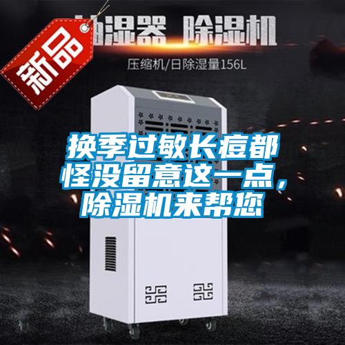 换季过敏长痘都怪没留意这一点，草莓视频APP在线观看来帮您