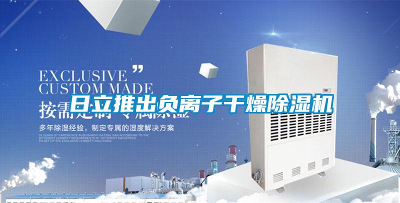 日立推出负离子干燥草莓视频APP在线观看