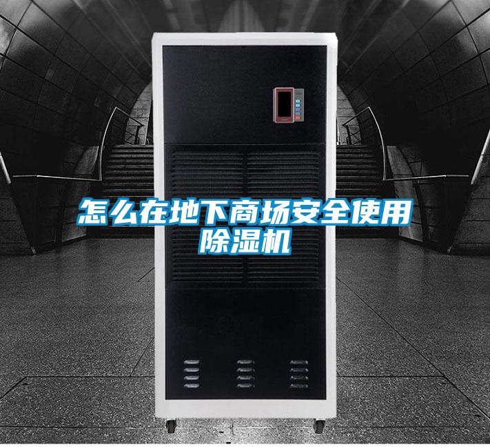 怎么在地下商场安全使用草莓视频APP在线观看