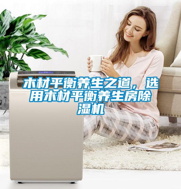 木材平衡养生之道，选用木材平衡养生房草莓视频APP在线观看