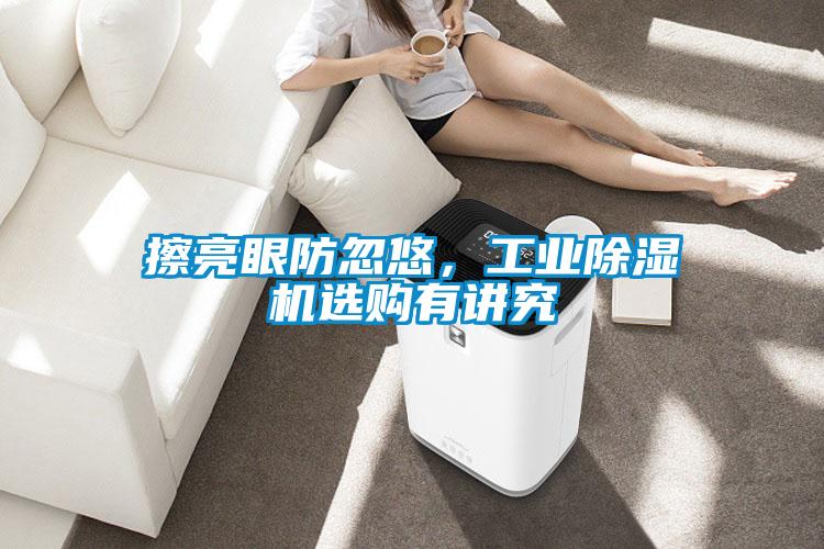 擦亮眼防忽悠，工业草莓视频APP在线观看选购有讲究