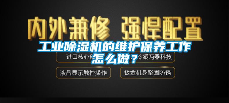工业草莓视频APP在线观看的维护保养工作怎么做？