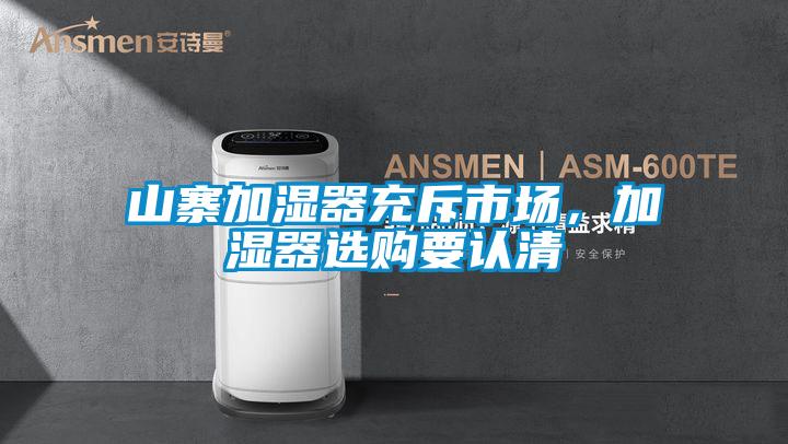 山寨加湿器充斥市场，加湿器选购要认清