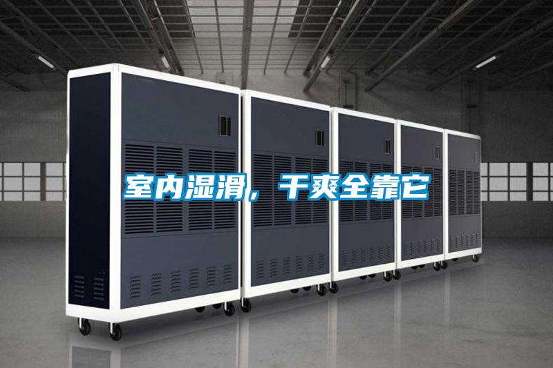 室内湿滑，干爽全靠它