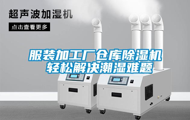 服装加工厂仓库草莓视频APP在线观看 轻松解决潮湿难题