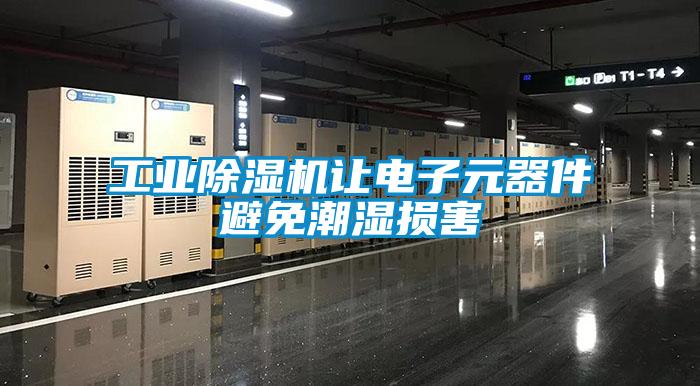 工业草莓视频APP在线观看让电子元器件避免潮湿损害