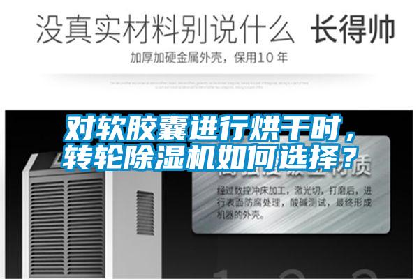 对软胶囊进行烘干时，转轮草莓视频APP在线观看如何选择？