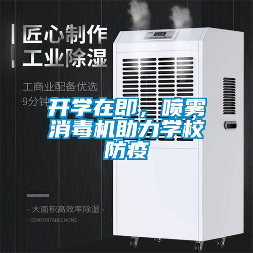 开学在即，喷雾消毒机助力学校防疫
