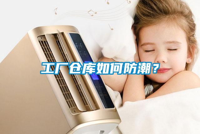 工厂仓库如何防潮？