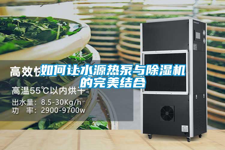 如何让水源热泵与草莓视频APP在线观看的完美结合