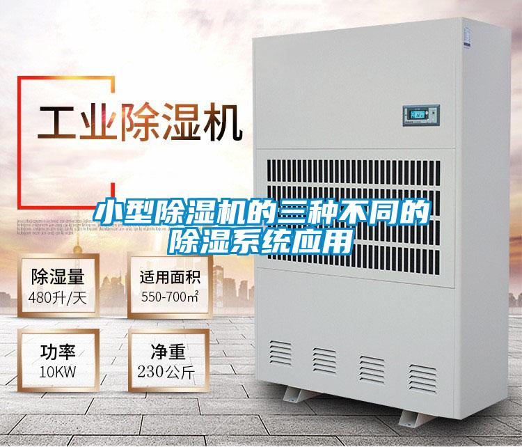小型草莓视频APP在线观看的三种不同的除湿系统应用