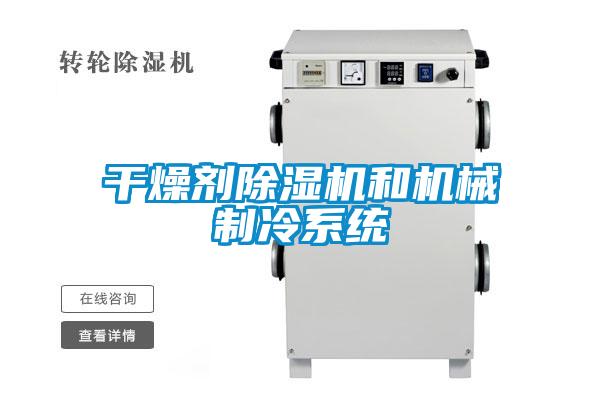 干燥剂草莓视频APP在线观看和机械制冷系统