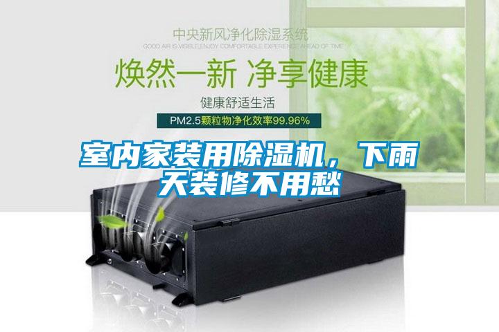 室内家装用草莓视频APP在线观看，下雨天装修不用愁