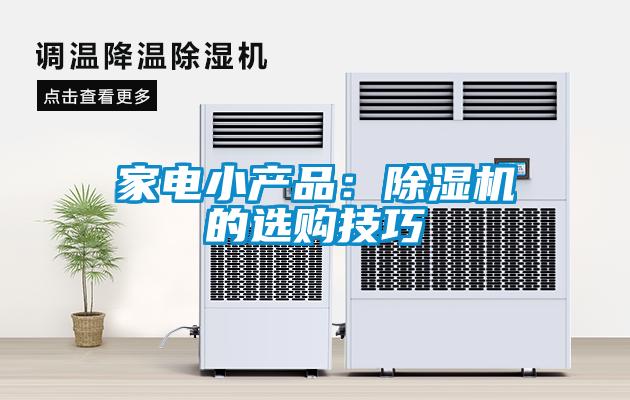 家电小产品：草莓视频APP在线观看的选购技巧