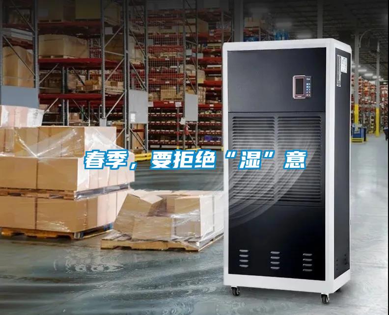 春季，要拒绝“湿”意