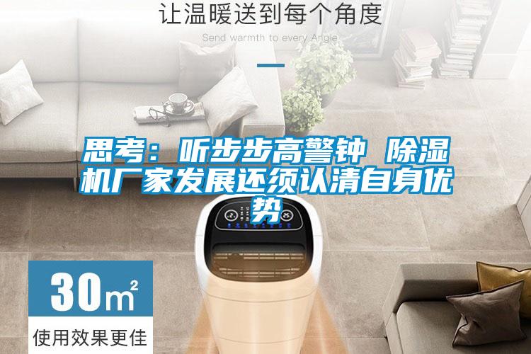 思考：听步步高警钟 草莓视频APP在线观看厂家发展还须认清自身优势