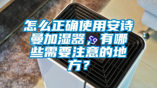 怎么正确使用草莓视频污污版加湿器，有哪些需要注意的地方？