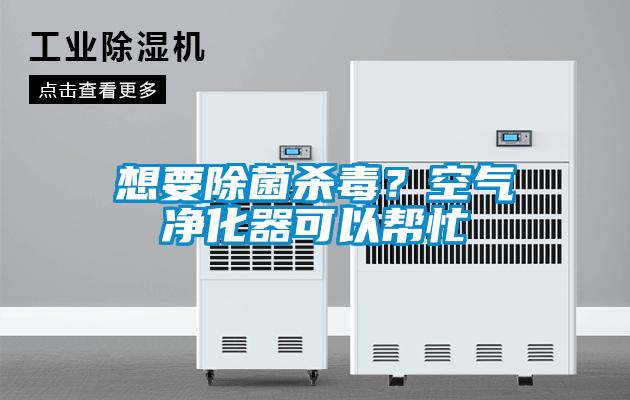 想要除菌杀毒？空气净化器可以帮忙