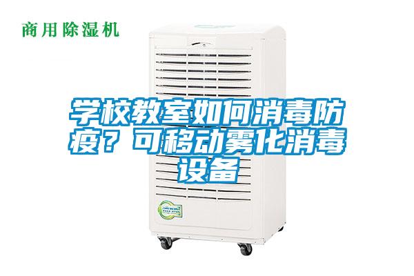 学校教室如何消毒防疫？可移动雾化消毒设备