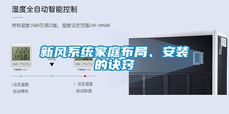 新风系统家庭布局、安装的诀窍