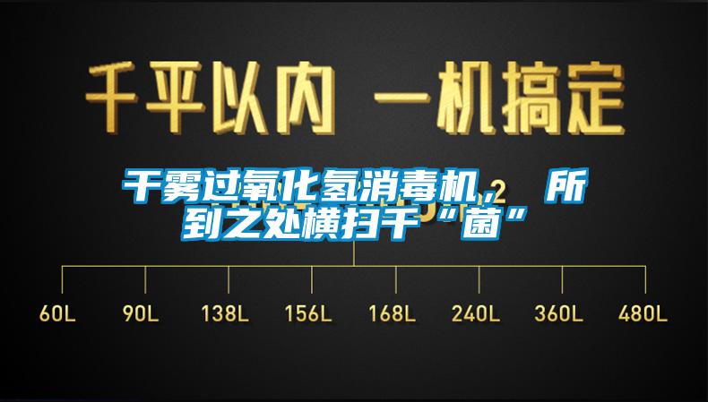 干雾过氧化氢消毒机， 所到之处横扫千“菌”