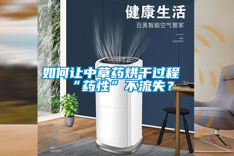 如何让中草药烘干过程“药性”不流失？