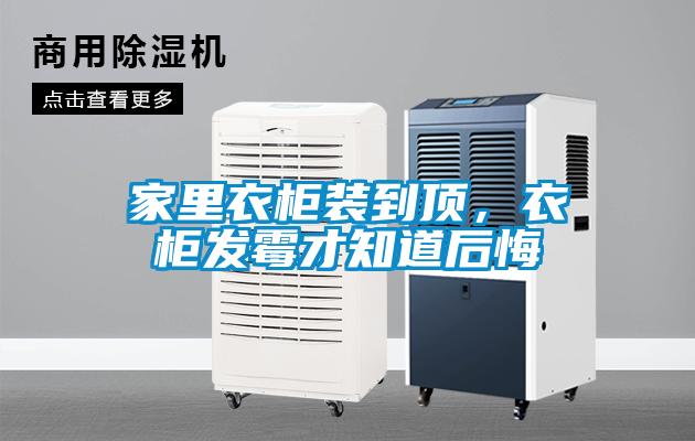 家里衣柜装到顶，衣柜发霉才知道后悔