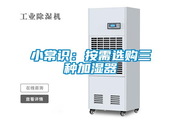 小常识：按需选购三种加湿器