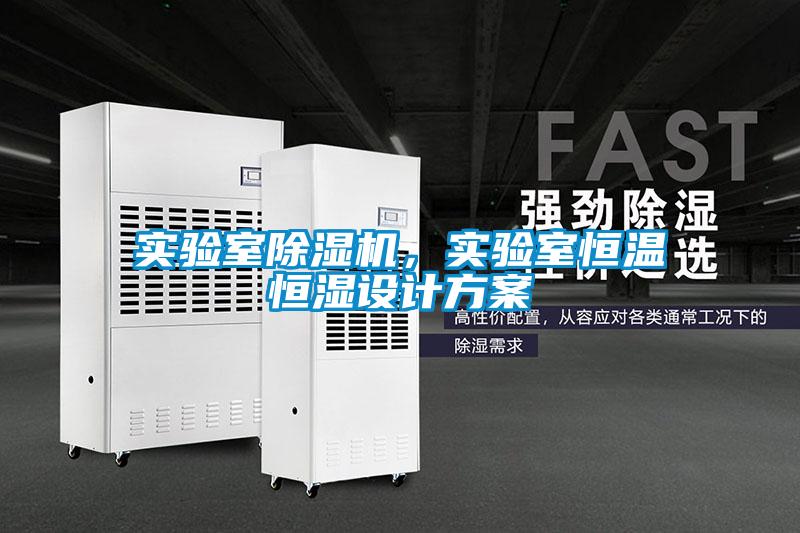 实验室草莓视频APP在线观看，实验室恒温恒湿设计方案