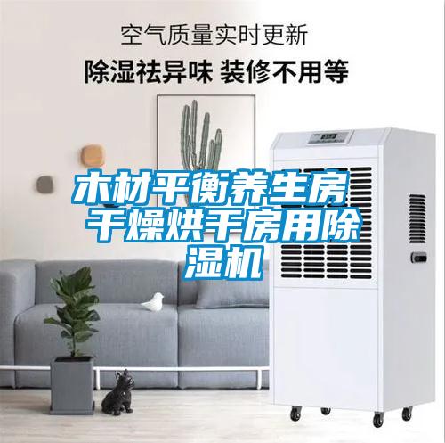 木材平衡养生房 干燥烘干房用草莓视频APP在线观看