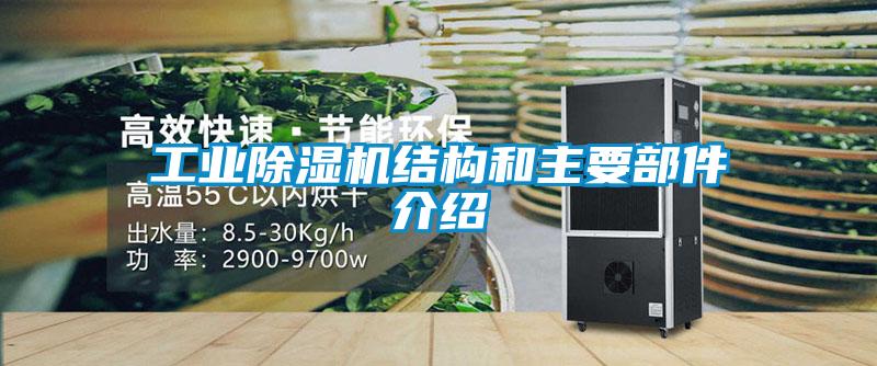 工业草莓视频APP在线观看结构和主要部件介绍