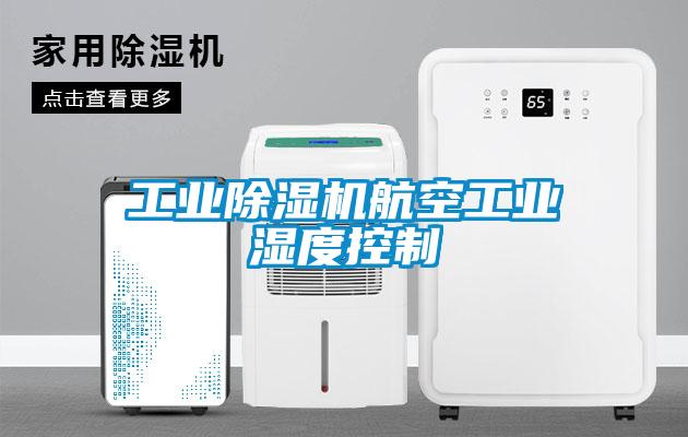 工业草莓视频APP在线观看航空工业湿度控制