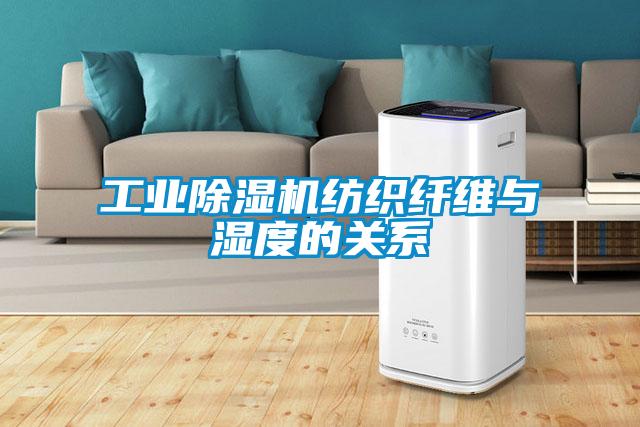 工业草莓视频APP在线观看纺织纤维与湿度的关系