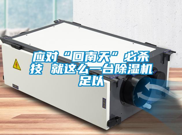 应对“回南天”必杀技 就这么一台草莓视频APP在线观看足以
