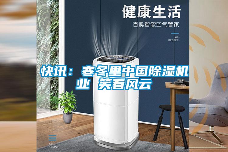 快讯：寒冬里中国草莓视频APP在线观看业 笑看风云